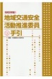 地域交通安全活動推進委員の手引　令和3年