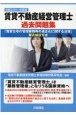 賃貸不動産経営管理士過去問題集　2021（令和3）年度版　「賃貸住宅の管理業務等の適正化に関する法律」要点解