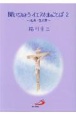 聞いてみようイエスさまのことば　ルカ・ヨハネ（2）