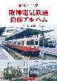 阪神電気鉄道沿線アルバム　昭和〜平成