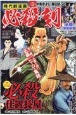 時代劇漫画　必殺の刻