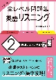 大学入試全レベル問題集英語リスニング　共通テストレベル（2）