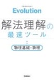 Evolution解法理解の最速ツール　物理基礎・物理