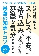 精神科医が教えるストレス、不安、落ち込み、憂鬱な気分を解消する最善の知恵とコツ