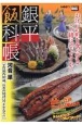 銀平飯科帳　平賀源内92歳。長寿の秘訣はウナギなり！？