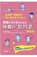 主体的・対話的で深い学びをつくる！教師と子どものための体育の「教科書」　低学年　全領域の学習プリント＆学習カードを収録