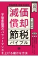 不動産投資の税金を最適化「減価償却」節税バイブル