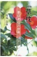 「草枕」ー夏目漱石の世界ー