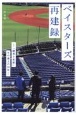 ベイスターズ再建録　「継承と革新」その途上の10年