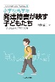 小学校高学年発達障害が映す子どもたち　症状の本性が見えてくる