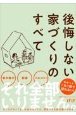 後悔しない家づくりのすべて