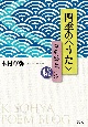 四季の＜うた＞　草弥のブログ抄・続