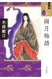 雨月物語＜ワイド版＞　マンガ日本の古典28