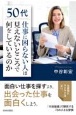 50代「仕事に困らない人」は見えないところで何をしているのか