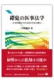 錯覚の医事法学　よき医療とよき司法のための提言