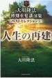 大川隆法　初期重要講演集　ベストセレクション　人生の再建（4）