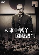 大東亜戦争と国際裁判  