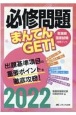 必修問題まんてんGET！2022