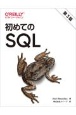 初めてのSQL　第3版