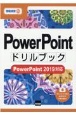 PowerPointドリルブック　PowerPoint2019対応