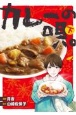 カレーの唄。（下）