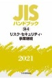 リスク・セキュリティ・事業継続　JISハンドブック2021　58－4