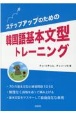 ステップアップのための韓国語基本文型トレーニング