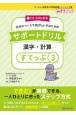 自分のペースで学びたい子のためのサポートドリル　漢字・計算　すてっぷ3　CDーROM付き