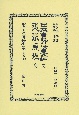 日本會計法要論　完・選擧原理　完　明治廿三年出版