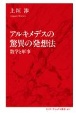 アルキメデスの驚異の発想法　数学と軍事