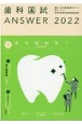 歯科国試ANSWER　歯科補綴学1　2022　82回〜114回過去33年間歯科医師国家試験問題解（9）