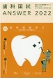 歯科国試ANSWER　歯科補綴学2　2022　82回〜114回過去33年間歯科医師国家試験問題解（10）