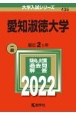 愛知淑徳大学　2022