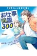 お仕事図鑑300　「好き」から未来を描く