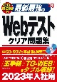 最新最強のWebテストクリア問題集　’23年版　CDーROM付