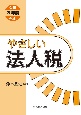 やさしい法人税　令和3年度改正