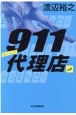 911代理店　ギルティ（2）