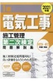 1級電気工事施工管理第二次検定問題解説集　2021年版