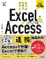 Excel＆Access連携実践ガイド　仕事の現場で即使える　［大幅増補改訂版］