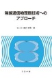 無線通信物理層技術へのアプローチ