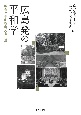 広島発の平和学　戦争と平和を考える13講