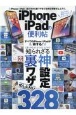 iPhone＆iPadの便利帖　遊び方から裏ワザまでお得な情報ぜんぶ入り。　便利帖シリーズ81