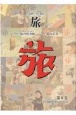 日本旅行文化協会旅　1926（大正15・昭和元）年9月〜12月（8）