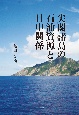 尖閣諸島の石油資源と日中関係