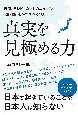 真実を見極める力　新聞、テレビ、ネットのニュースに“違和感”を持つす