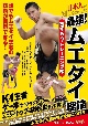 日本人が知らなかった　最強！ムエタイ理論　首ずもう・トレーニング編  