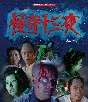 怪奇十三夜　Blu－ray　【昭和の名作ライブラリー　第91集】  