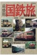 最盛期の国鉄旅1973ー1987　鉄道で巡った全国津々浦々