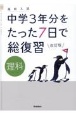 高校入試中学3年分をたった7日で総復習理科