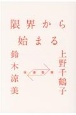 往復書簡限界から始まる